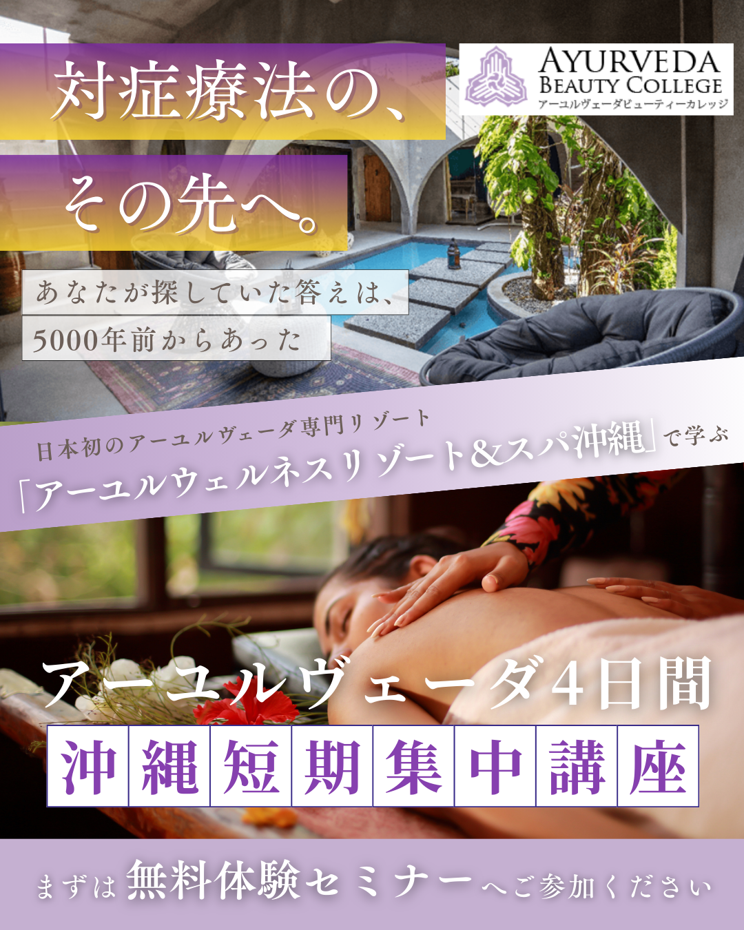 無料体験セミナー】アーユルヴェーダ4日間沖縄短期集中講座｜提供